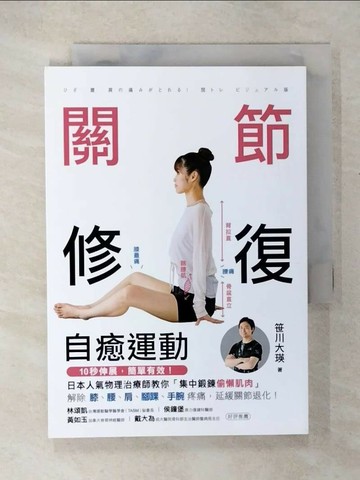 【書寶二手書T1／體育_COQ】關節修復自癒運動：10秒伸展，簡單有效！集中鍛鍊偷懶肌肉，解除膝、腰、肩、腳踝、手腕疼痛，延緩關節退化_?川大瑛,  謝孟蓁