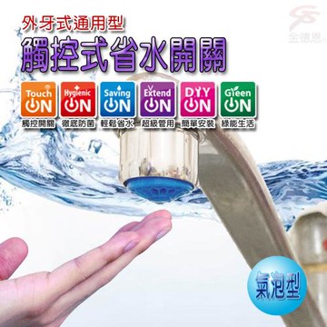 GS金德恩-台灣製造 奈米銀離子氣泡型觸控省水閥 HP3065 附軟性板手 水龍頭 省水閥 節水器 奈米銀離子