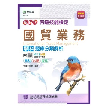 台科大(丙級)國貿業務學科題庫分類解析-最新版(第十二版)
