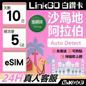 LINKGO白鑽卡 沙烏地阿拉伯 eSIM卡 10天上網卡 總流量5GB 高速流量(沙烏地阿拉伯網卡 利雅德 吉達)