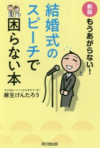 もうあがらない!結婚式のスピーチで困らない本 麻生けんたろう