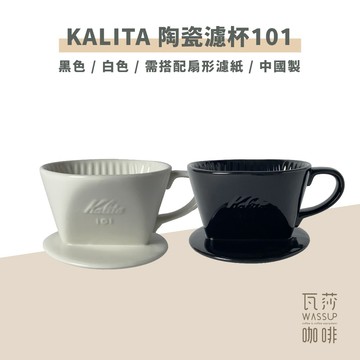 【快速出貨】Kalita  502029 502081 陶瓷扇型濾杯 梯型濾杯101 1-2人份 白/黑色 瓦莎咖啡