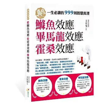 全新書｜鰷魚效應、霍桑效應、畢馬龍效應｜國際培訓講師 王宣雯｜創見文化