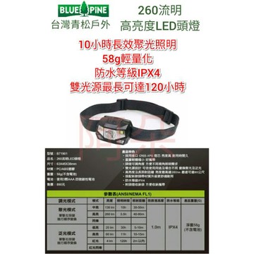 蝦幣回饋 台灣青松戶外 超高亮度 260流明 雙光源 LED 頭燈 防水 輕量