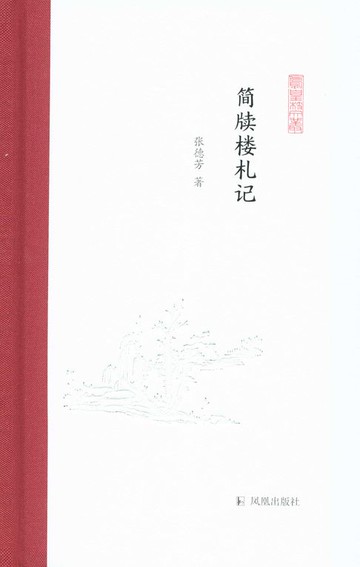 【電子書】简牍楼札记（凤凰枝文丛）