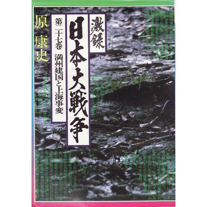 激録 日本大戦争 (第27巻) 満州建国と上海事変