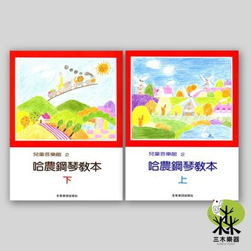 【三木樂器】《 兒童音樂館2 哈農鋼琴教本 上+下冊 》鋼琴教材 鋼琴譜 兒童鋼琴 小朋友鋼琴 全音出版社