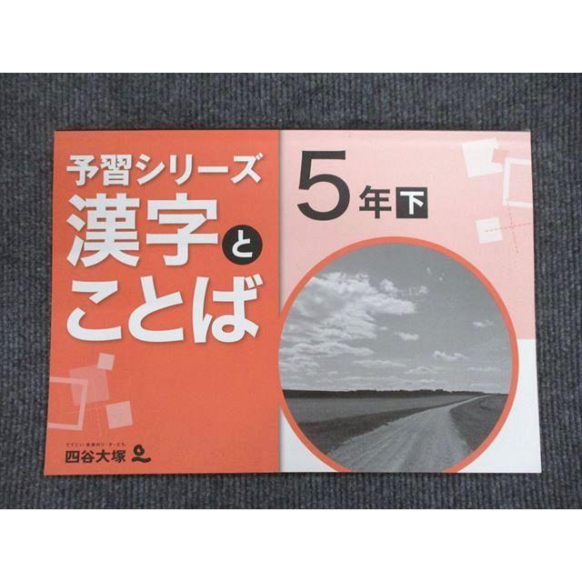US87-057 四谷大塚 5年生 予習シリーズ 漢字とことば 下940621-7 07m2B
