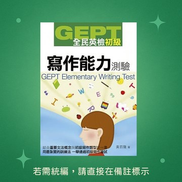 【知英文化】★全新★GEPT全民英檢初級寫作能力測驗 9789865694265