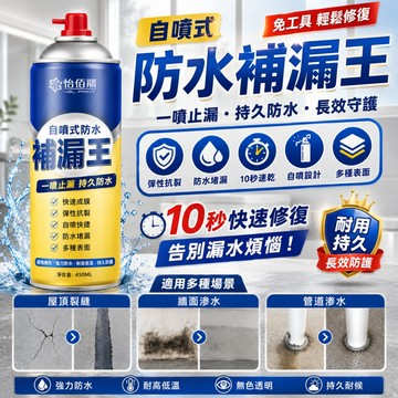 自噴式補漏噴劑 防水補漏王 黑白雙色 快速止漏 快乾抗裂 防水噴劑 屋頂外牆 管道裂縫 水泥牆防漏 強效修補 防水膠塗料