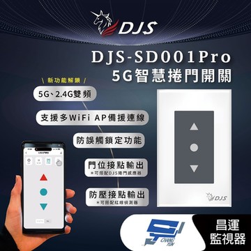 昌運監視器 DJS-SD001Pro(DJS-SD001) 5G智慧捲門開關 5G/2.4G雙頻連線 手機控制鐵捲門 取代捲門遙控器 鐵捲門智慧開關 適用快速捲門