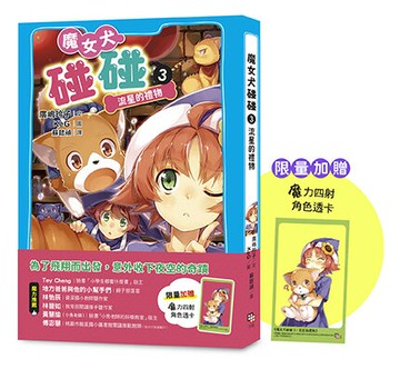 【讀書共和國】魔女犬碰碰3：流星的禮物（限量贈魔力四射角色透卡）