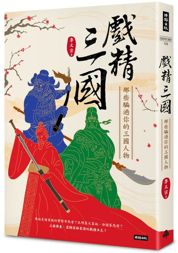 戲精三國：那些騙過你的三國人物