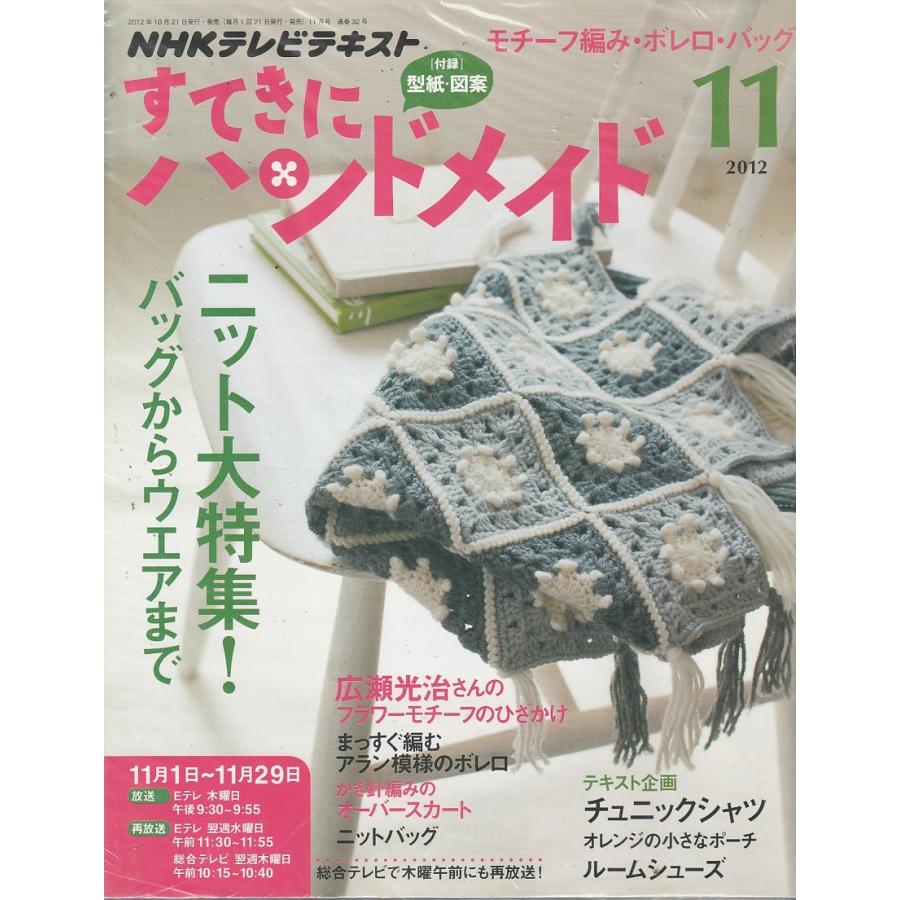 すてきにハンドメイド　2012年11月号　NHKテキスト