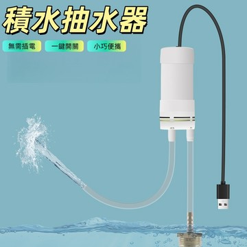 抽水器 抽水機 電動抽水器 小型抽水機 排水器 積水抽水器 積水排除機 地面積水抽水器 露臺積水排除器 魚缸抽水處理器
