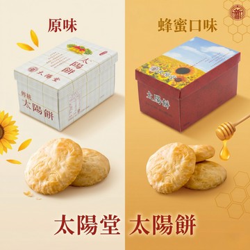 太陽堂 傳統太陽餅 盒裝【隔日到貨】奶油酥餅 太陽餅 台中名產 月餅 禮盒 台灣伴手禮 奶素