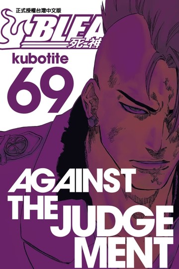 【電子書】死神 (69)