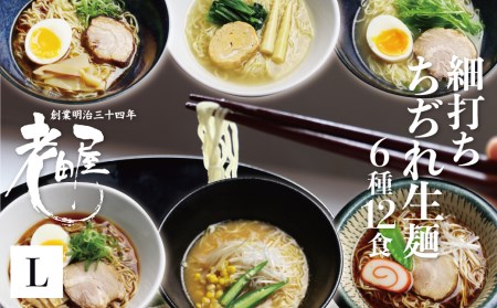 ごちそうラーメンセットL 老田屋 飛騨 高山ラーメン 中華そば ご当地ラーメン 醤油ラーメン 朴葉味噌 麺屋しらかわ食べ比べ 6種類 計12食[Q274]