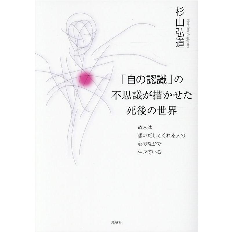 自の認識 の不思議が描かせた死後の世界 故人は想いだしてくれる人の心のなかで生きている