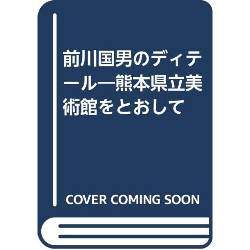 前川国男のディテール?熊本県立美術館をとおして