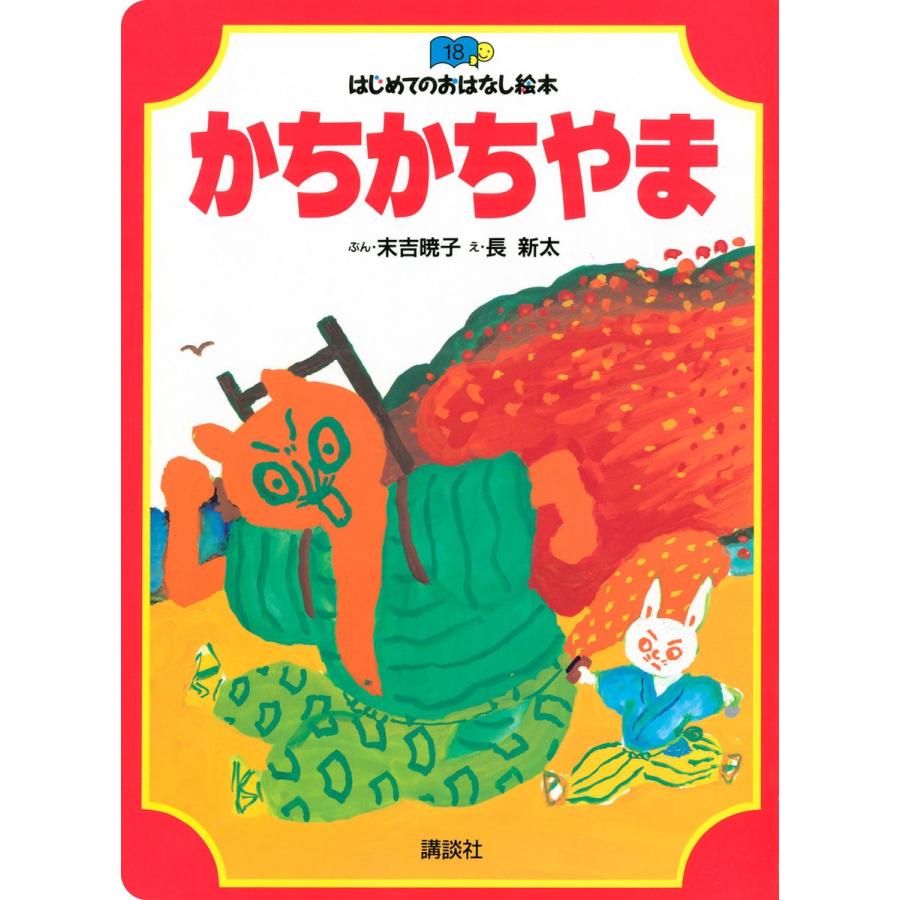 かちかちやま 電子書籍版   ぶん:末吉暁子 え:長新太