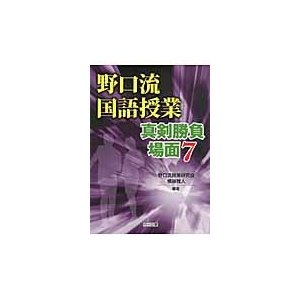 野口流国語授業 真剣勝負場面7