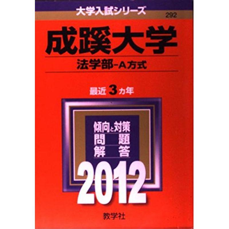 成蹊大学（法学部?Ａ方式） (2012年版 大学入試シリーズ)