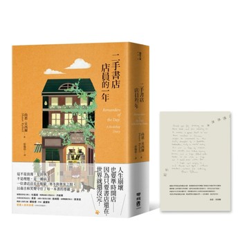 二手書店店員的一年（作者贈言印簽版）
