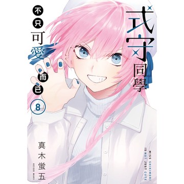 式守同學不只可愛而已 (8)_Readmoo 讀墨電子書