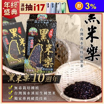 【黑米樂】濁水溪特級黑米600g