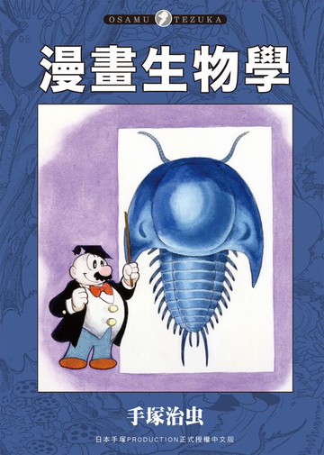 【電子書】漫畫生物學