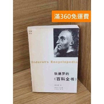 【雷根360免運】【送贈品】狄德羅的百科全書 #七成新 #九成新【P-Y2290】