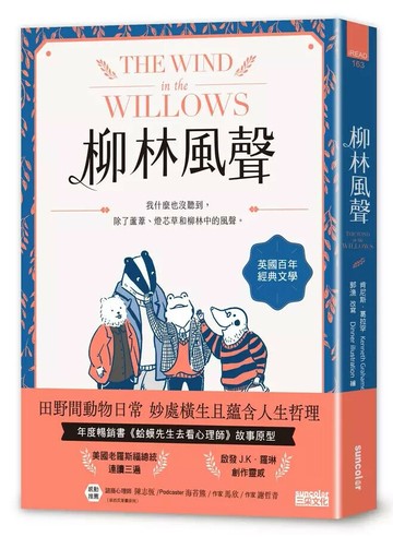 柳林風聲：年度暢銷書《蛤蟆先生去看心理師》故事原型，英國百年經典文學之作 1/e 肯尼斯.葛拉罕(Kenneth Grahame) 2022 三采