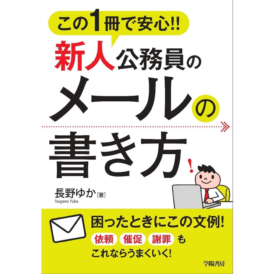 この1冊で安心 新人公務員のメールの書き方