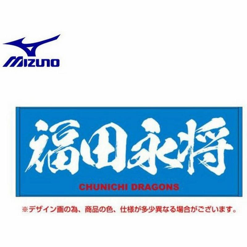 ミズノ 野球 スポーツタオル Dragons ドラゴンズ プリントフェイスタオル 福田永将 12jrxd0255 Mizuno 通販 Lineポイント最大0 5 Get Lineショッピング