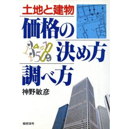 土地と建物　価格の決め方・調べ方／神野敏彦