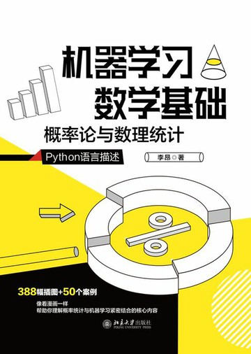【電子書】机器学习数学基础：概率论与数理统计