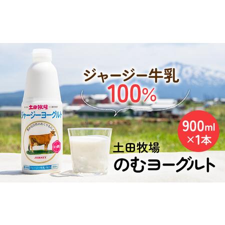 ふるさと納税 土田牧場 のむヨーグルト 900ml×1本 「ジャージーヨーグルト」（飲む ヨーグルト 健康 栄養 豊富） 秋田県にかほ市