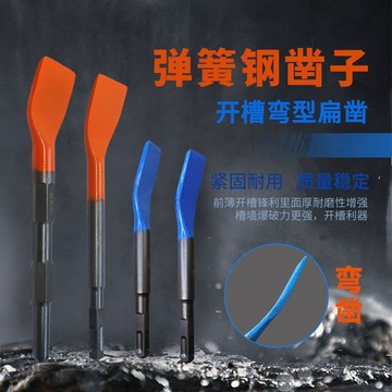 ⚡KK精選⚡ 彎頭 扁鏟 電動鎬頭 電錘鑽頭 彈簧鋼扁鑿子 方柄六角柄 牆面開槽耐用