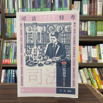 <全新>志光出版 司法特考【知識圖解-綜覽監獄學混合題庫(何漢)】(2024年11月)(DW56)<大學書城>