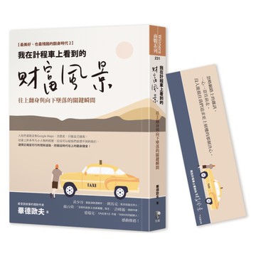 我在計程車上看到的財富風景：往上翻身與向下墜落的關鍵瞬間【隨書贈畢德歐夫祝福書籤