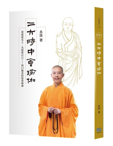 二六時中會瑜伽：要超度先人，先超度自己[二手書_良好]