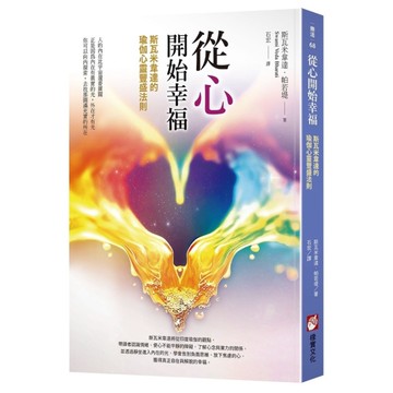 從心開始幸福：斯瓦米韋達的瑜伽心靈豐盛法則