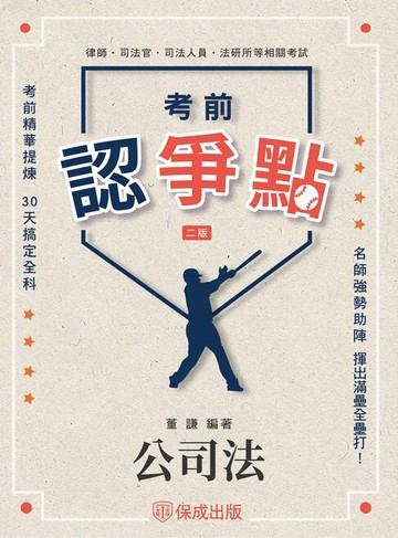 【電子書】考前認爭點-公司法