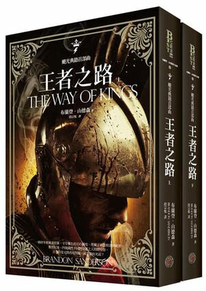 颶光典籍首部曲王者之路上下冊套書【城邦讀書花園】