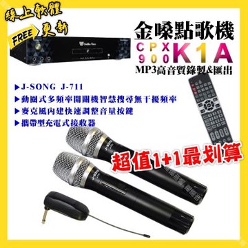 金嗓 超值一起購最划算 CPX900 K1A點歌機+J-SONG J-711 攜帶式無線麥克風