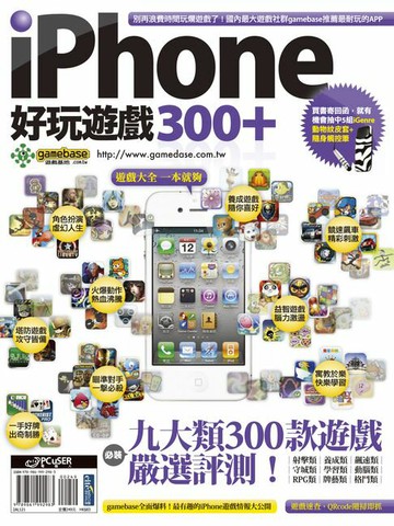 【電子書】iPhone 好玩遊戲300+