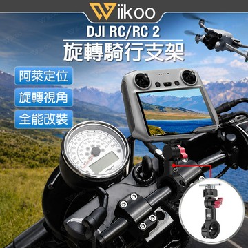 【現貨】DJI RC 2/Mini 5 Pro/Air 3S/Neo 2 帶屏遙控器金屬支架 旋轉單車夾 腳踏車固定架