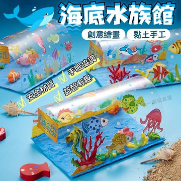 台灣現貨🏡海底水族館diy 海底世界 黏土塗鴉玩具 兒童手作 幼兒園美勞勞作材料包 安親班 創意美術繪畫玩具 幼稚園早教