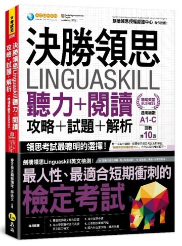 決勝領思Linguaskill聽力+閱讀+攻略+試題+解析【職場英語Business】(附【二手書_近全新】TAAZE讀冊生活